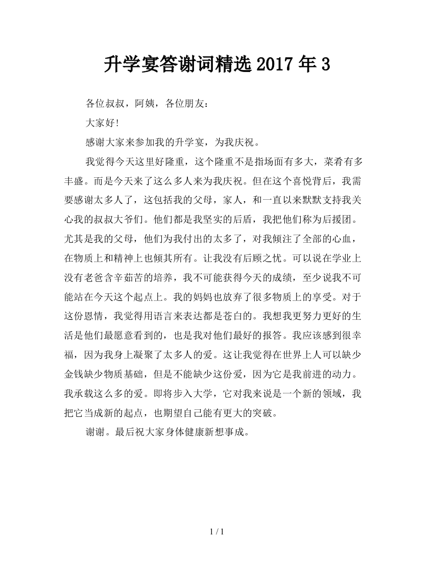 升学宴答谢词精选2017年3