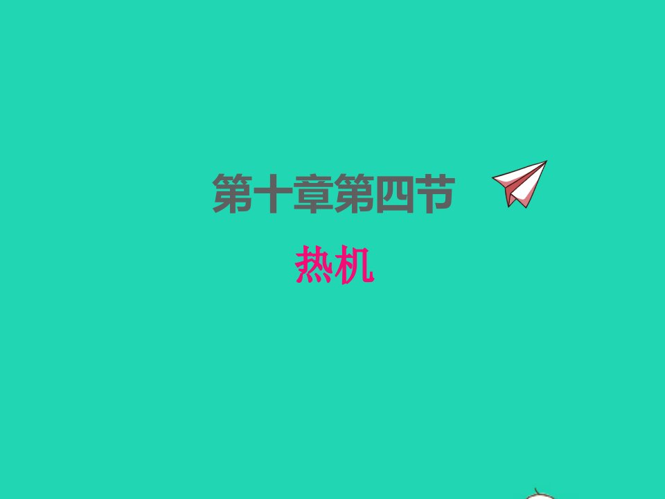 2022九年级物理全册第十章机械能内能及其转化10.4热机课件新版北师大版