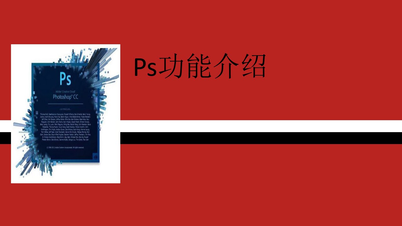 《Ps功能介绍》PPT课件