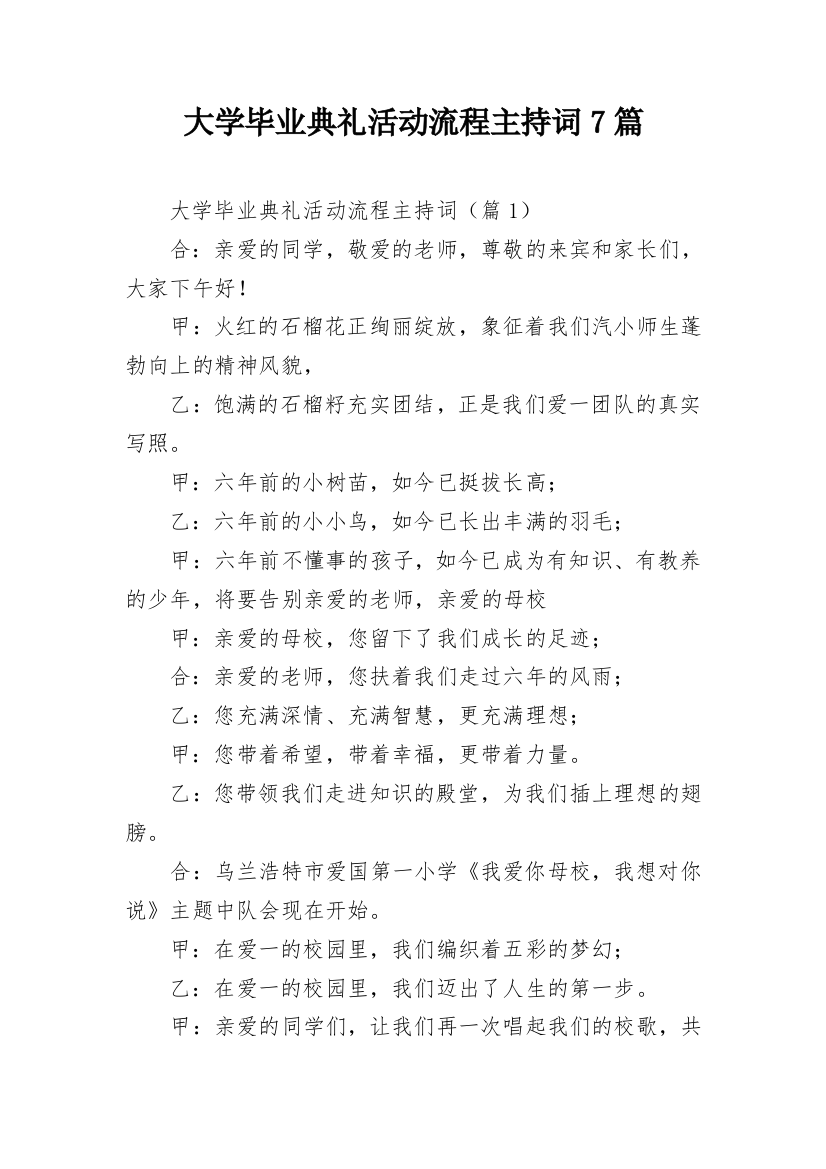 大学毕业典礼活动流程主持词7篇