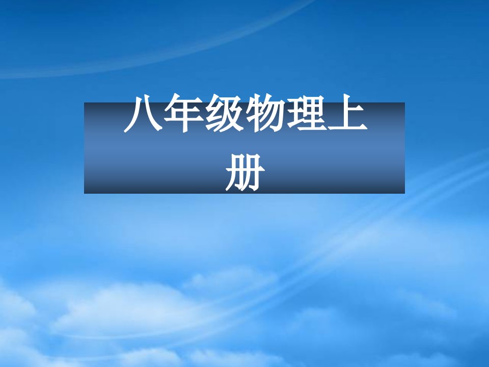 河南省开封县西姜寨乡第一初级中学八级物理上册