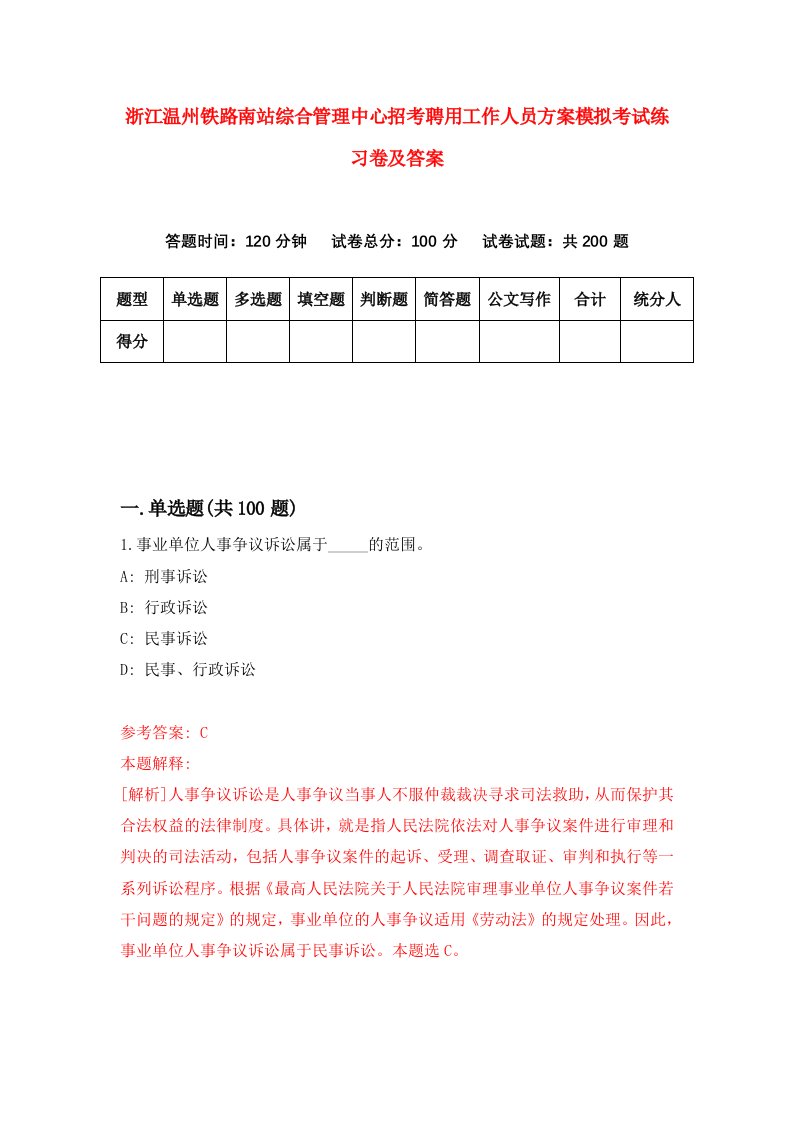 浙江温州铁路南站综合管理中心招考聘用工作人员方案模拟考试练习卷及答案第3次