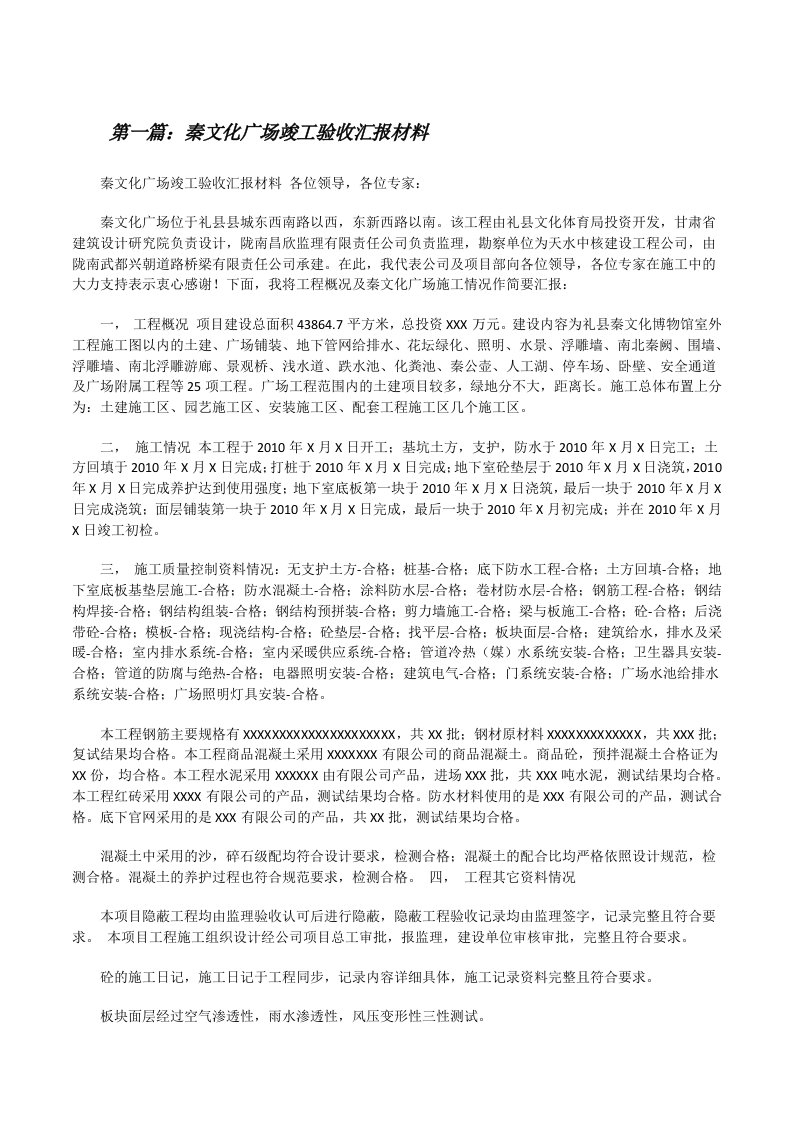 秦文化广场竣工验收汇报材料[修改版]