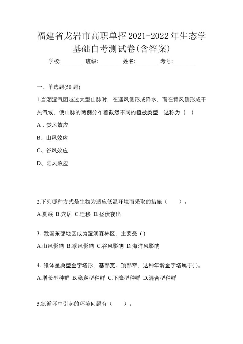 福建省龙岩市高职单招2021-2022年生态学基础自考测试卷含答案