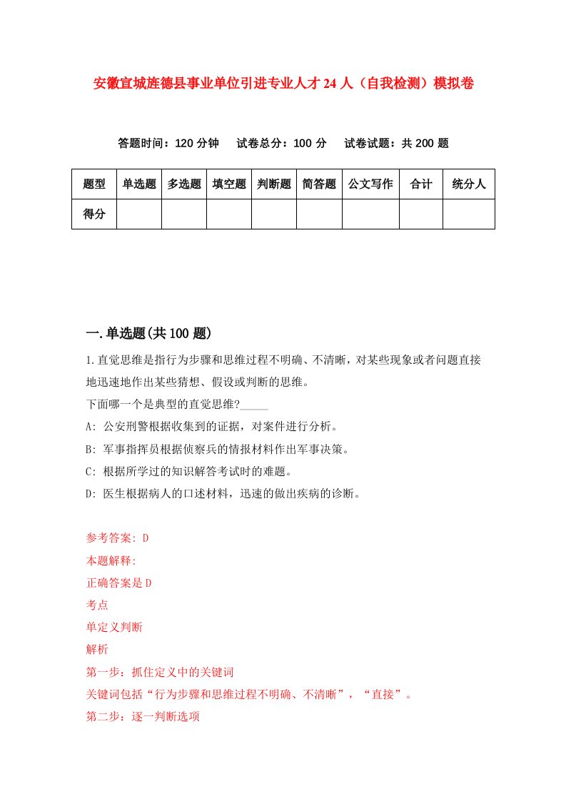 安徽宣城旌德县事业单位引进专业人才24人自我检测模拟卷第1卷