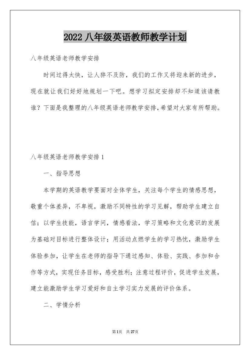 2022八年级英语教师教学计划