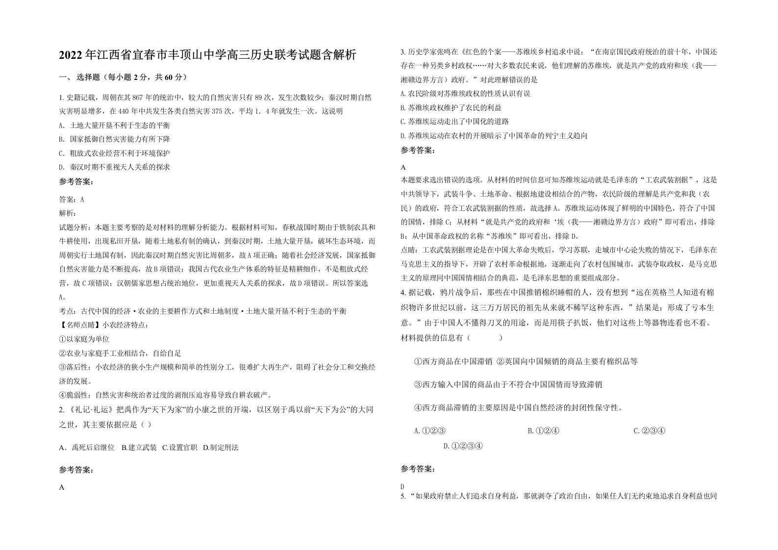 2022年江西省宜春市丰顶山中学高三历史联考试题含解析