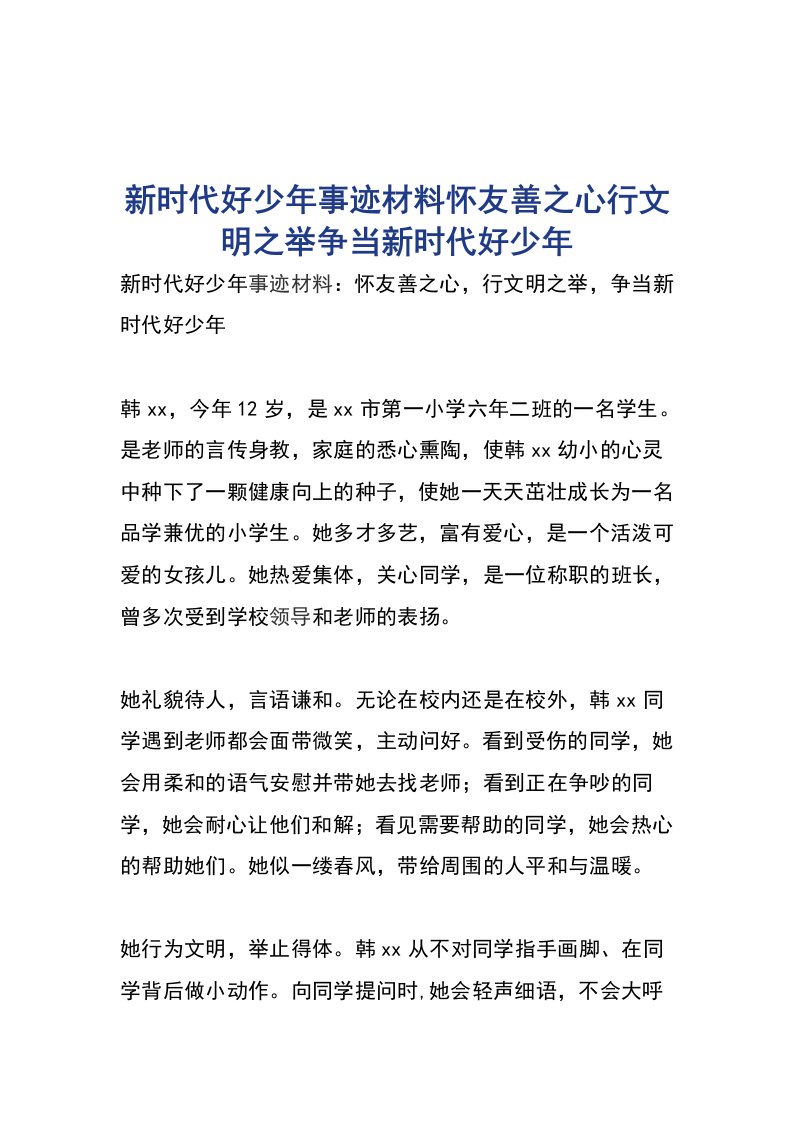 新时代好少年事迹材料怀友善之心行文明之举争当新时代好少年