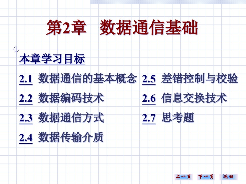 计算机网络实用技术（第二版）电子教案课件