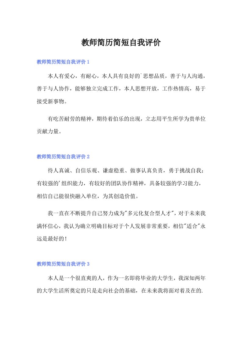 教师简历简短自我评价