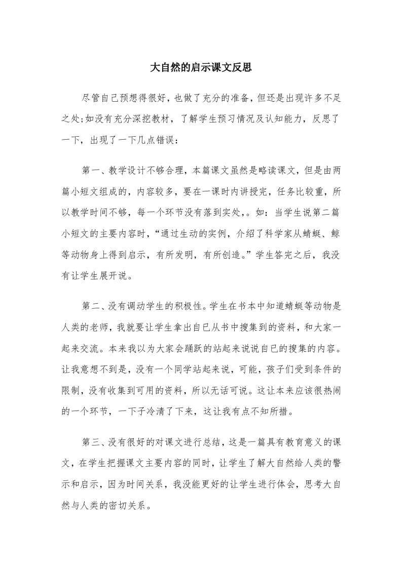 大自然的启示课文反思