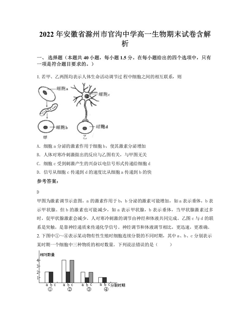 2022年安徽省滁州市官沟中学高一生物期末试卷含解析