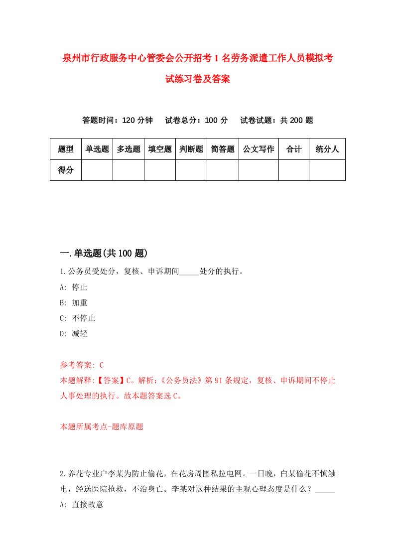 泉州市行政服务中心管委会公开招考1名劳务派遣工作人员模拟考试练习卷及答案第1期