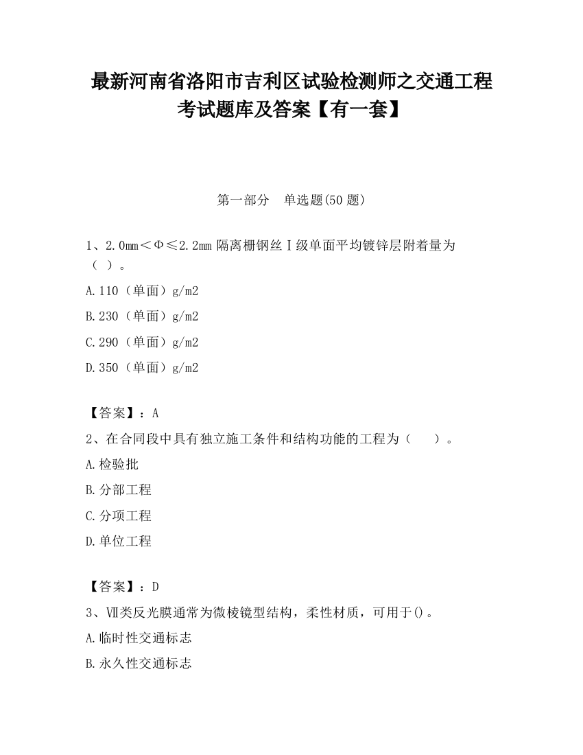 最新河南省洛阳市吉利区试验检测师之交通工程考试题库及答案【有一套】