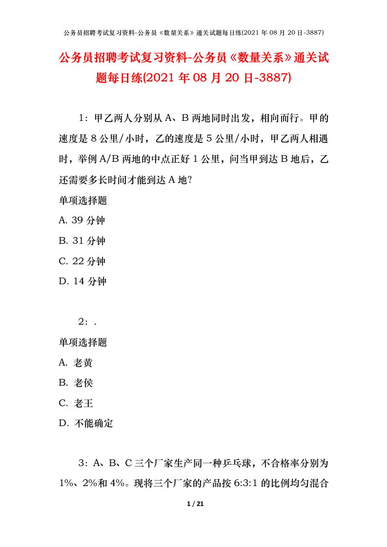 公务员招聘考试复习资料-公务员数量关系通关试题每日练2021年08月20日-3887