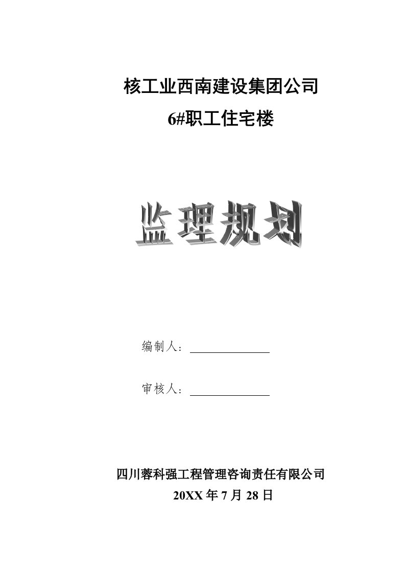 房地产经营管理-核工业职工住宅楼监理规划