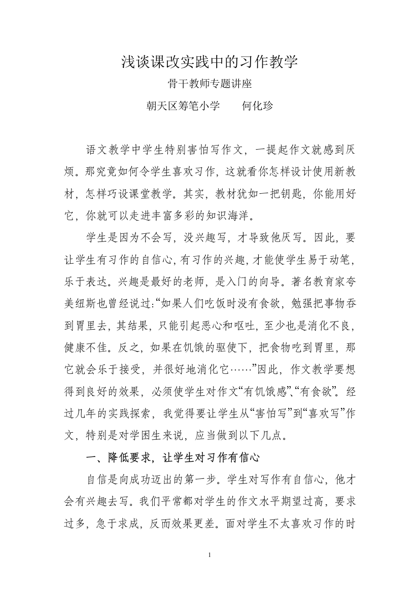 浅谈课改实践中的习作教学