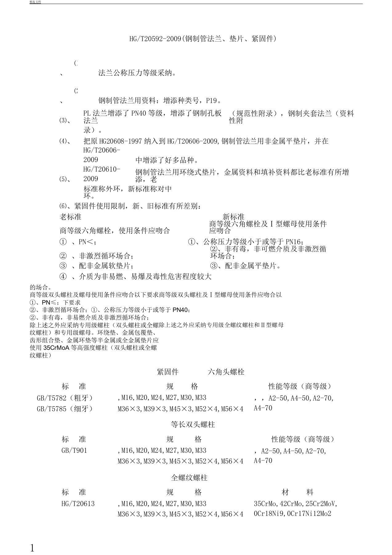 HGT《钢制管法兰垫片紧固件》新旧标准对比