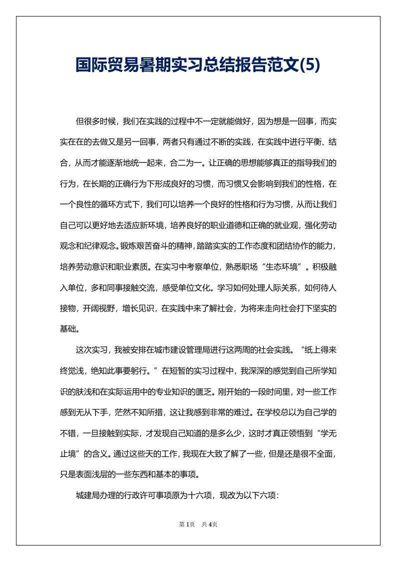 国际贸易暑期实习总结报告范文(5)