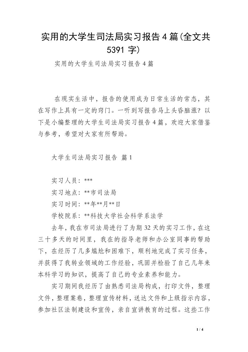 实用的大学生司法局实习报告4篇(全文共5391字)