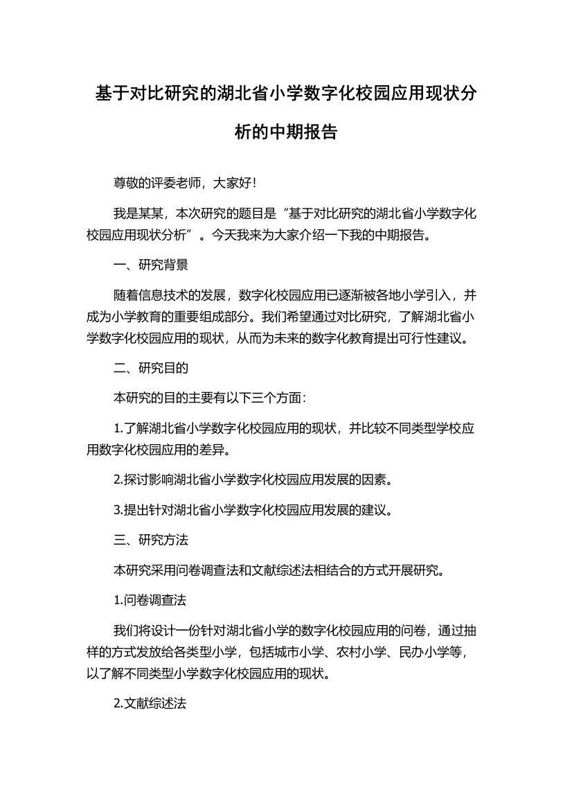 基于对比研究的湖北省小学数字化校园应用现状分析的中期报告