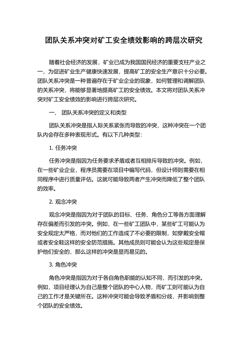 团队关系冲突对矿工安全绩效影响的跨层次研究