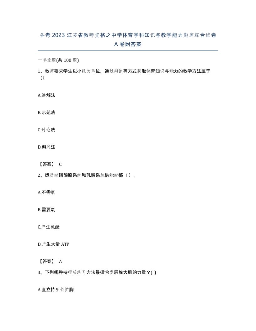 备考2023江苏省教师资格之中学体育学科知识与教学能力题库综合试卷A卷附答案