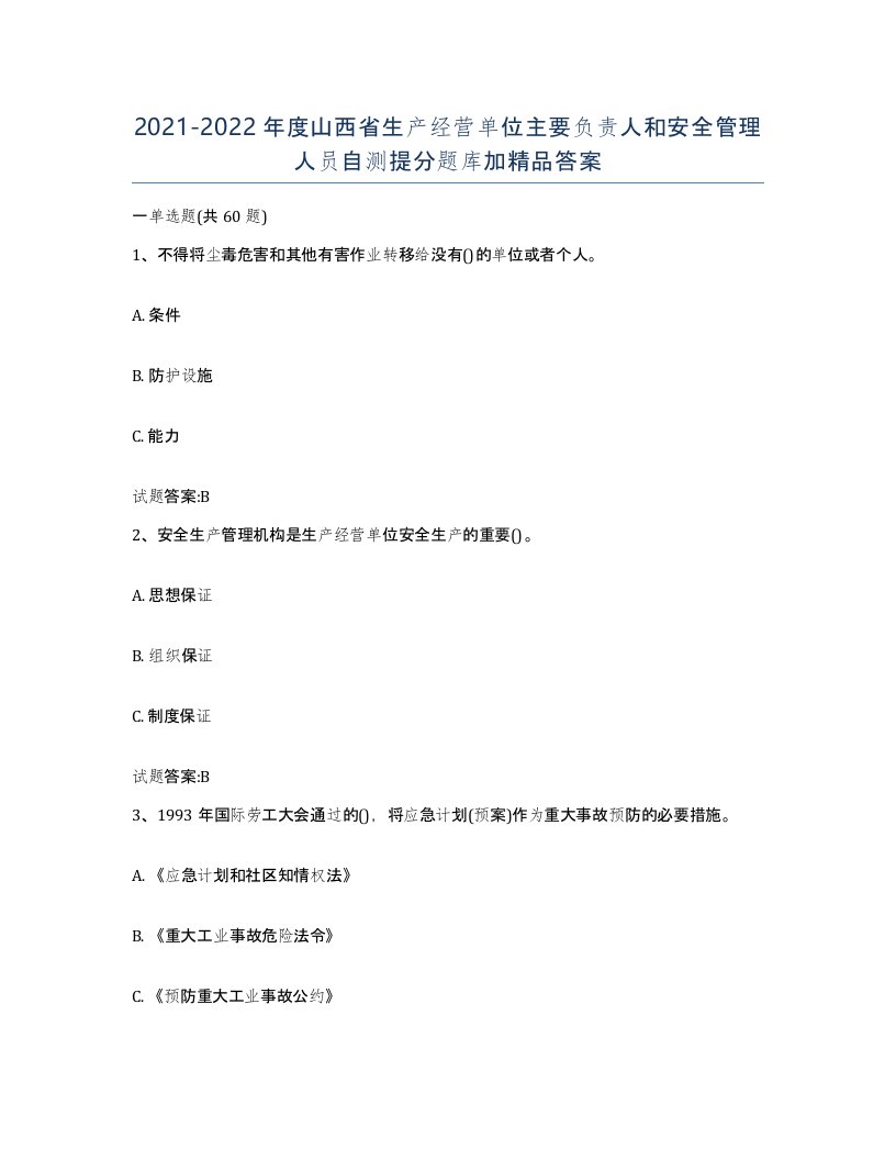 20212022年度山西省生产经营单位主要负责人和安全管理人员自测提分题库加答案