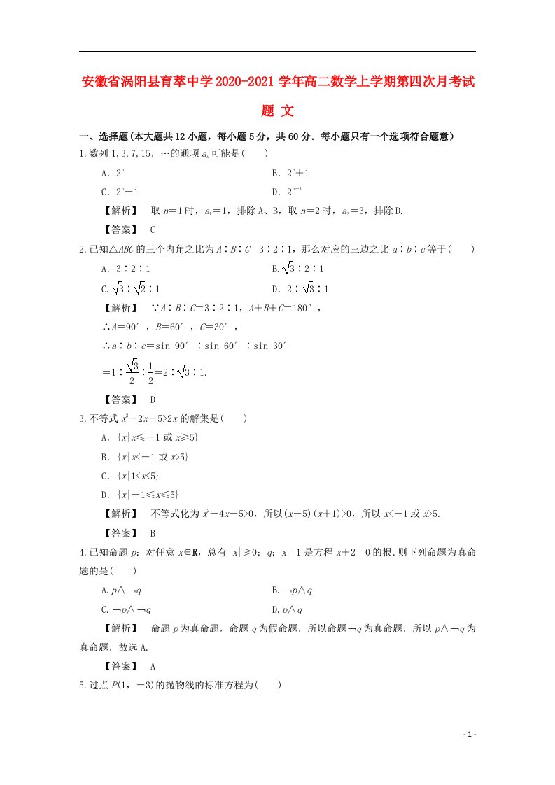 安徽省涡阳县育萃中学2020_2021学年高二数学上学期第四次月考试题文