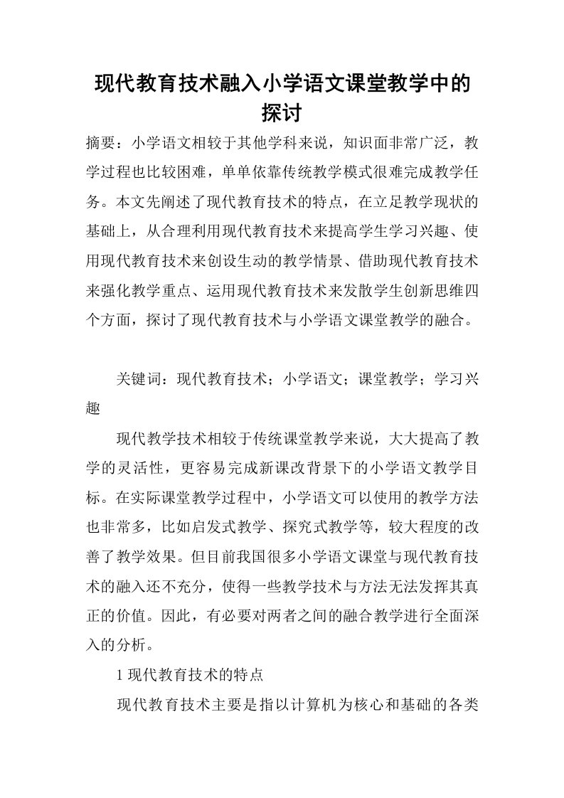 现代教育技术融入小学语文课堂教学中的探讨