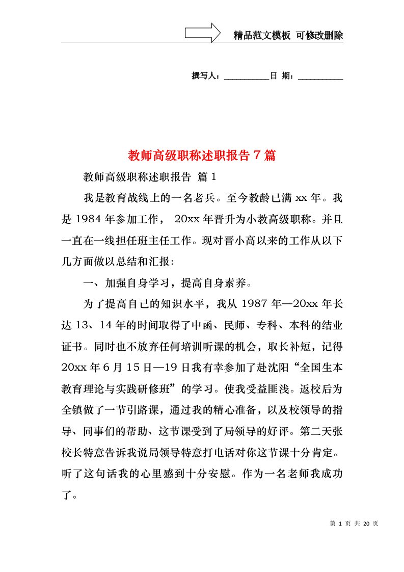 教师高级职称述职报告7篇