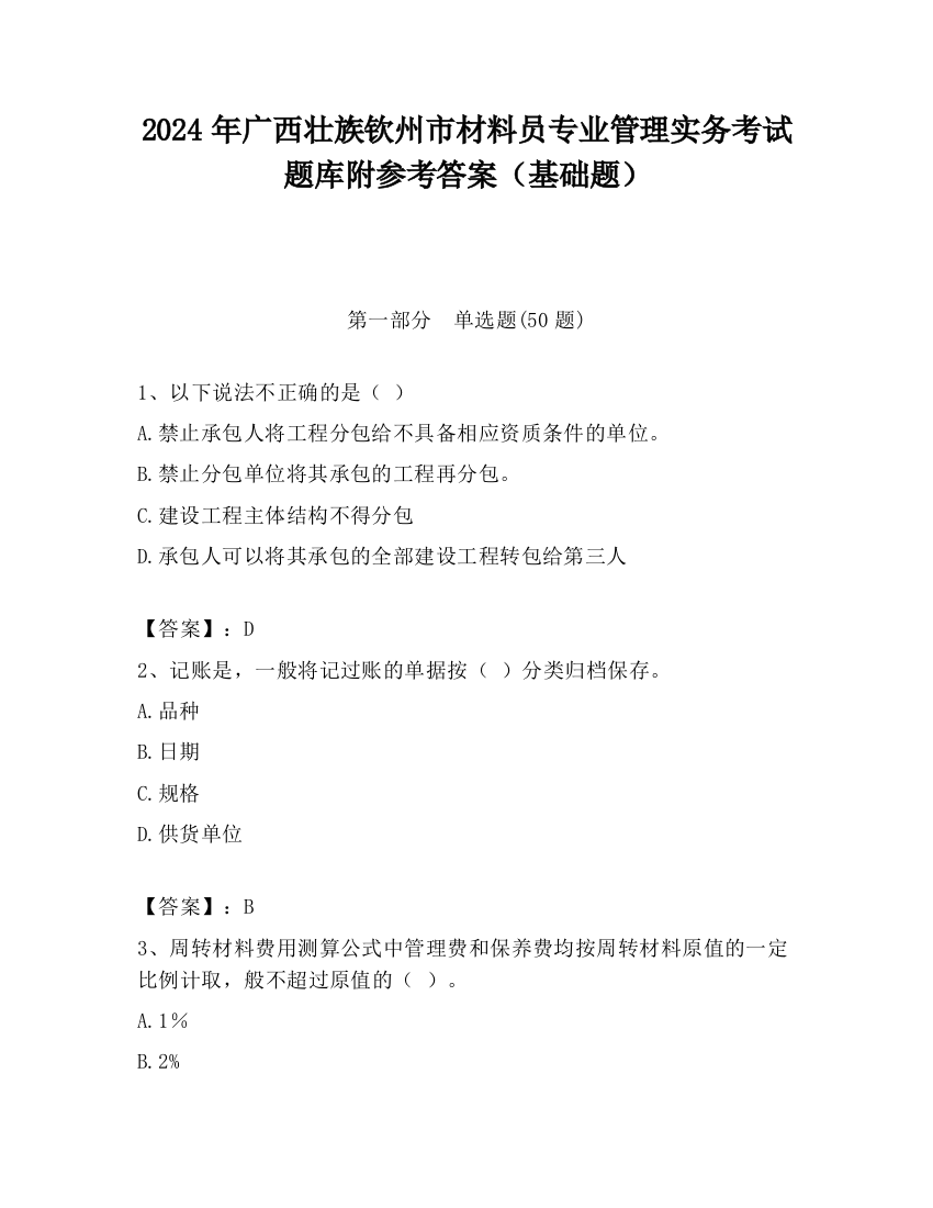 2024年广西壮族钦州市材料员专业管理实务考试题库附参考答案（基础题）