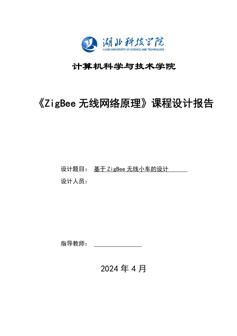 基于ZigBee无线控制小车设计与实现课程设计报告