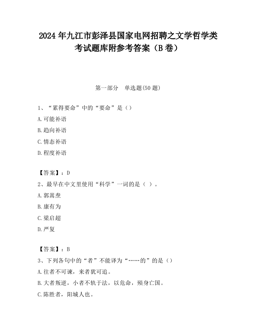 2024年九江市彭泽县国家电网招聘之文学哲学类考试题库附参考答案（B卷）