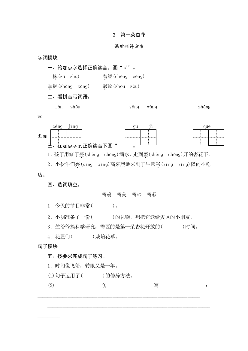 四年级下语文课时测评2第一朵杏花苏教版