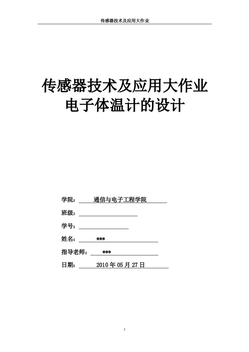 传感器技术及应用大作业电子体温计的设计