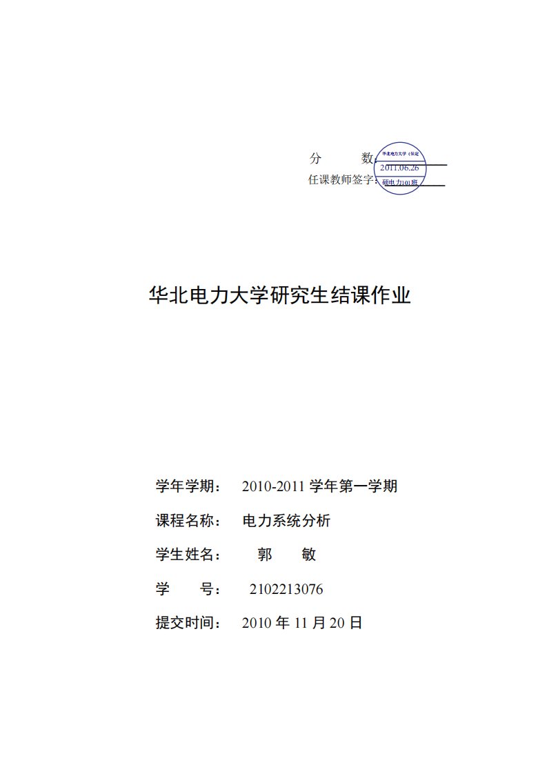 华北电力大学电力系统及分析结课的作业至于潮流计算程序我是用MATLAB编写的