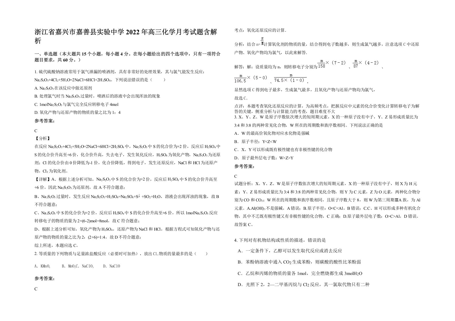 浙江省嘉兴市嘉善县实验中学2022年高三化学月考试题含解析