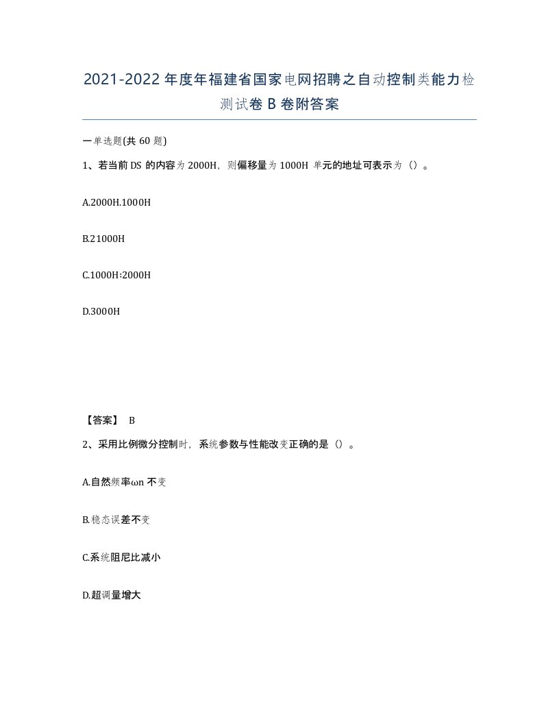 2021-2022年度年福建省国家电网招聘之自动控制类能力检测试卷B卷附答案