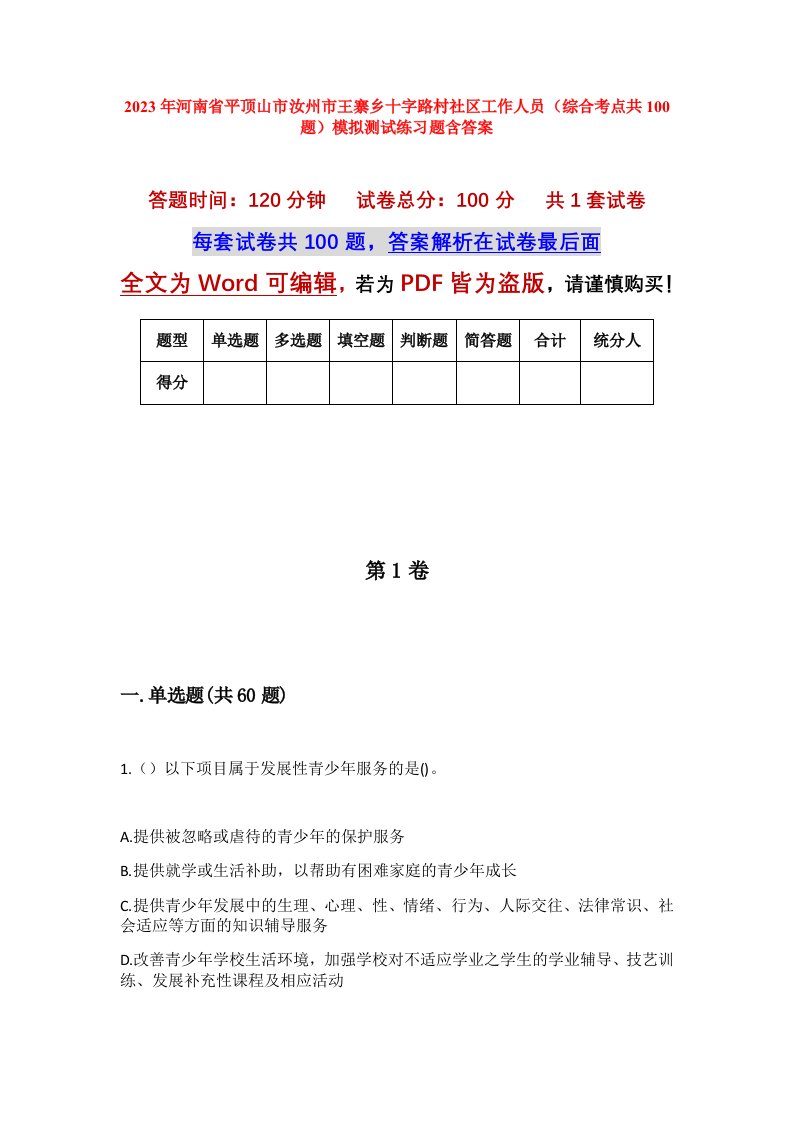 2023年河南省平顶山市汝州市王寨乡十字路村社区工作人员综合考点共100题模拟测试练习题含答案