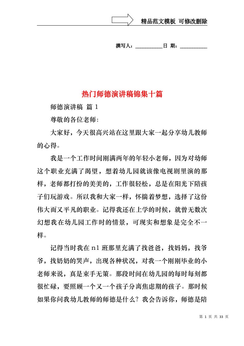 热门师德演讲稿锦集十篇