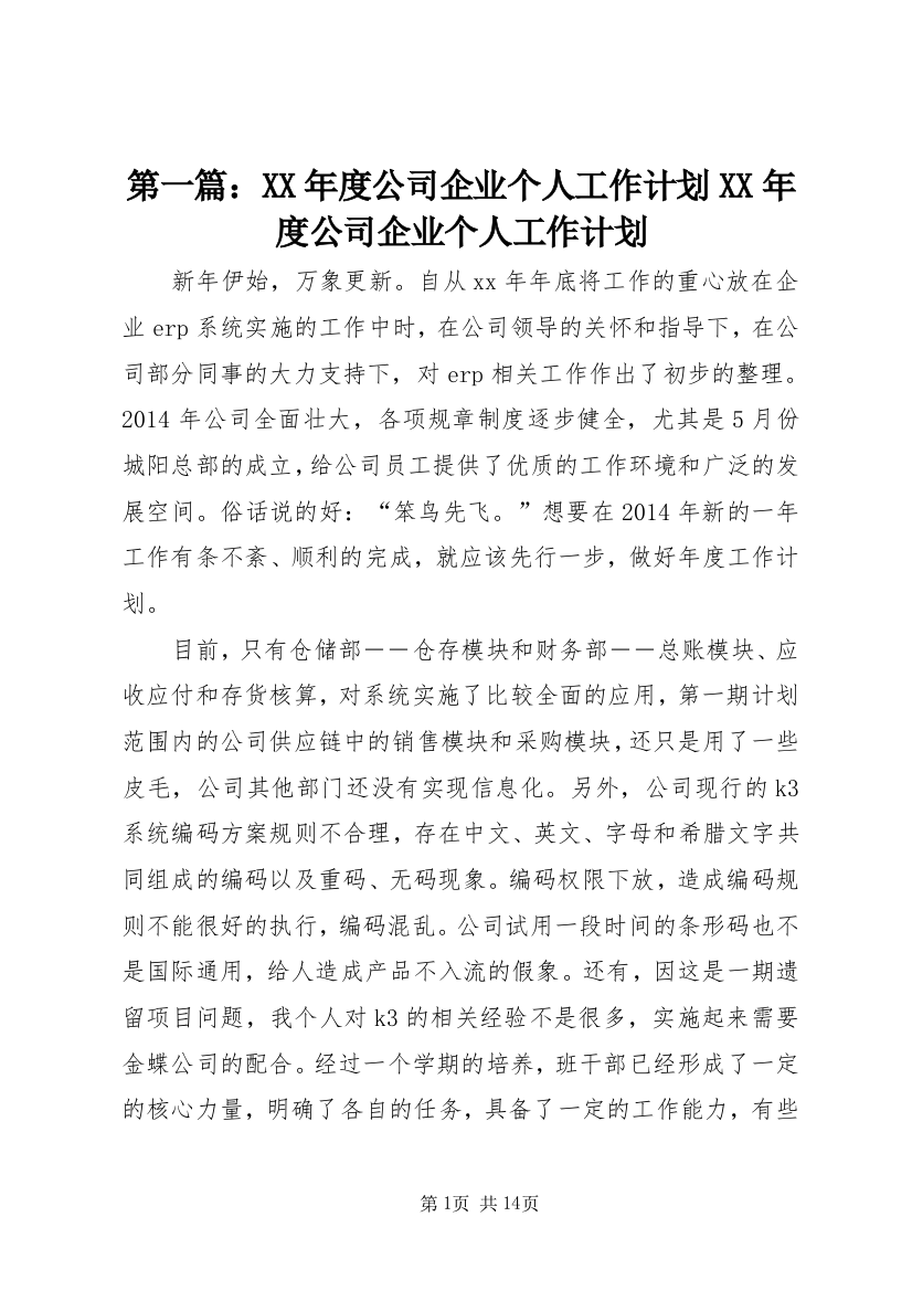 第一篇：XX年度公司企业个人工作计划XX年度公司企业个人工作计划