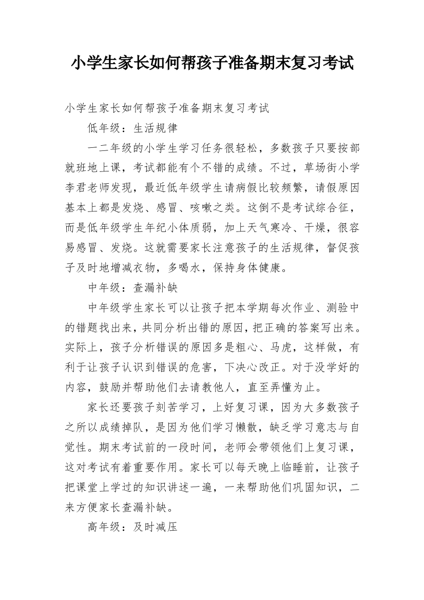 小学生家长如何帮孩子准备期末复习考试