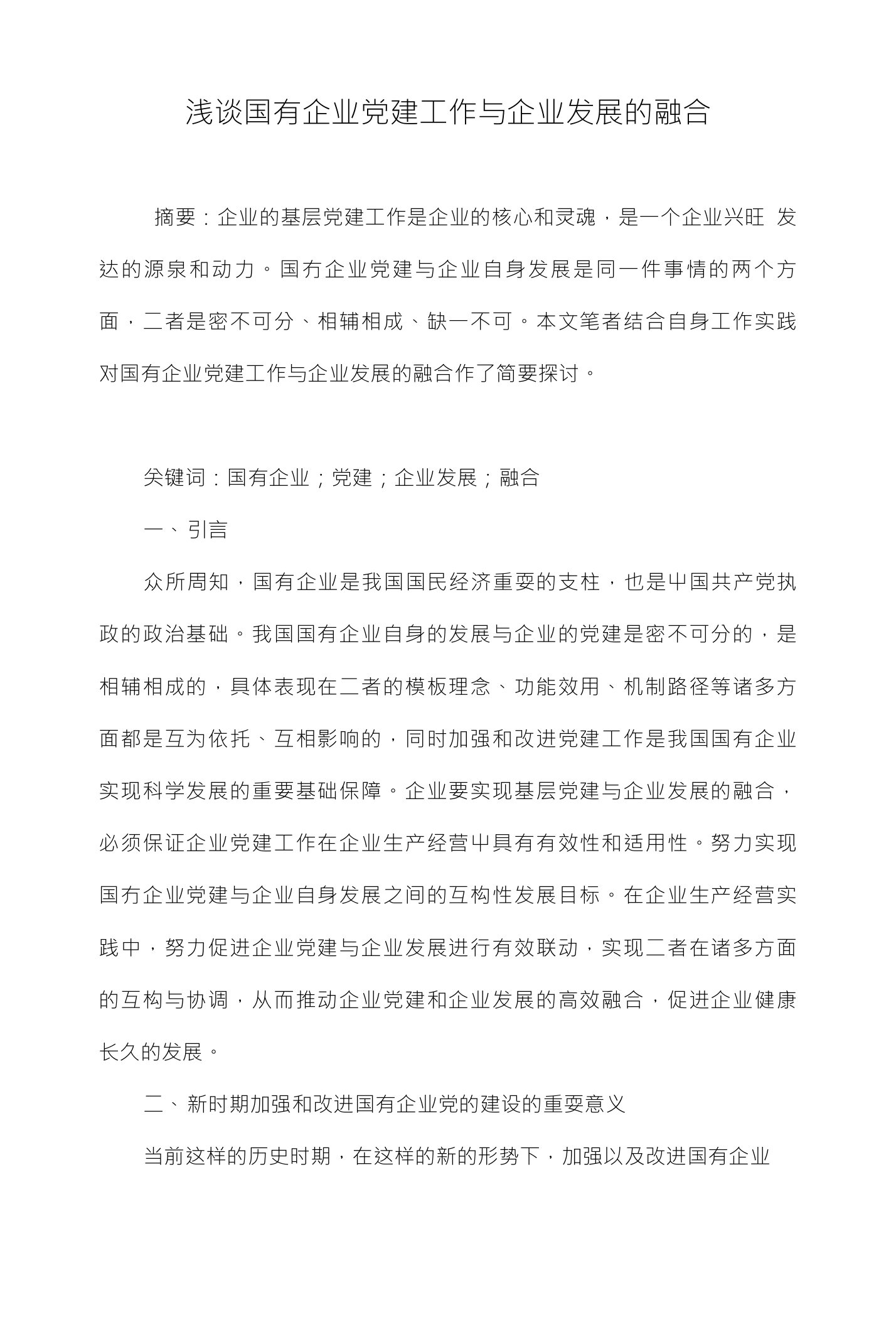 浅谈国有企业党建工作与企业发展的融合