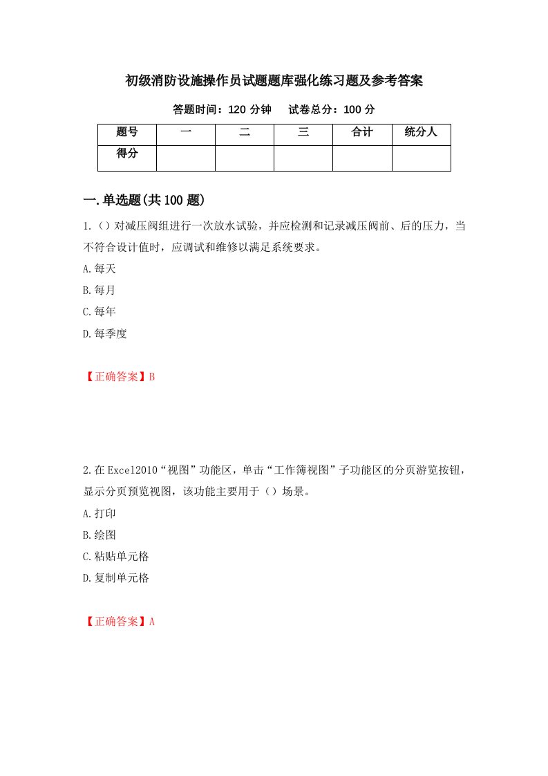 初级消防设施操作员试题题库强化练习题及参考答案5