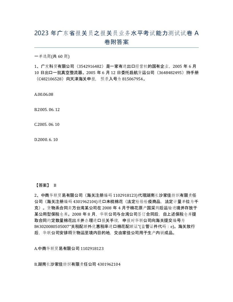 2023年广东省报关员之报关员业务水平考试能力测试试卷A卷附答案