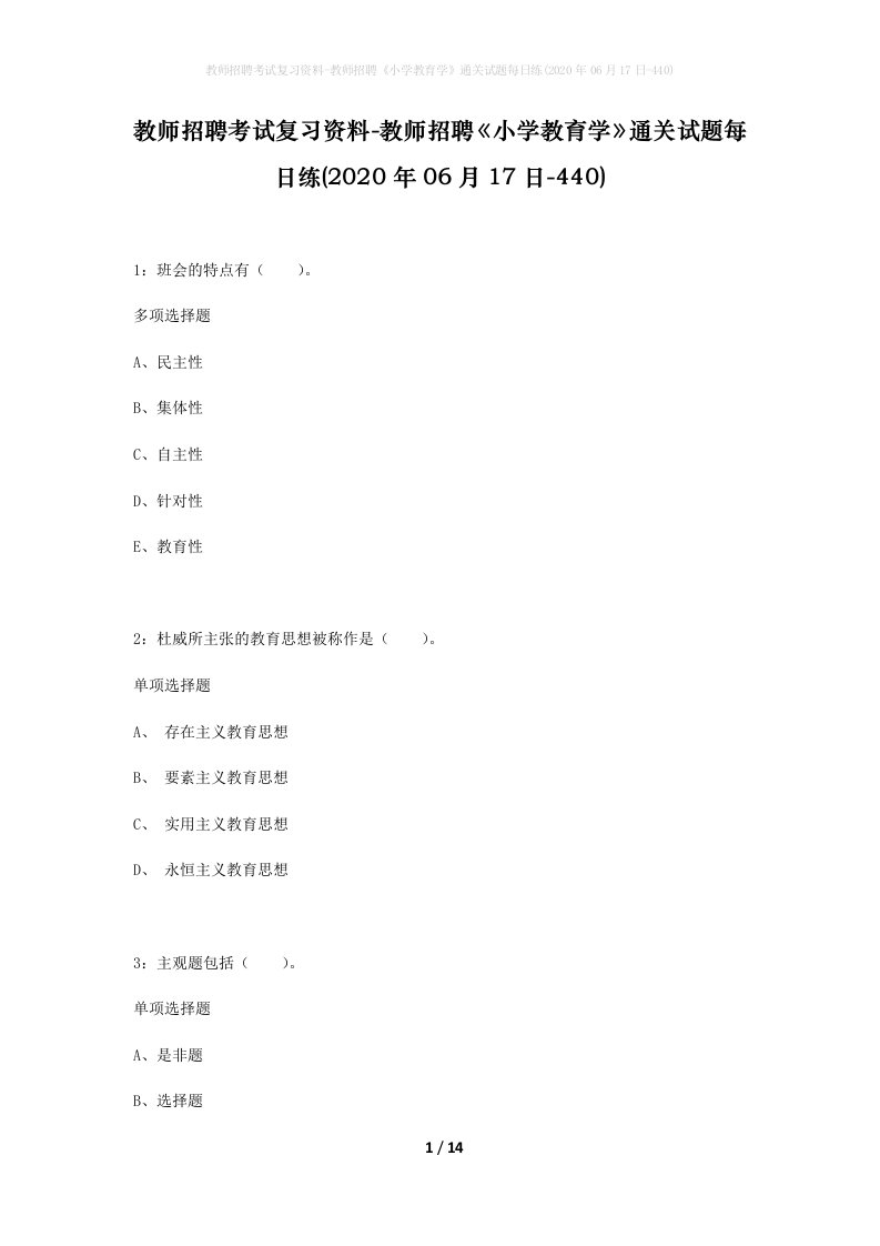 教师招聘考试复习资料-教师招聘小学教育学通关试题每日练2020年06月17日-440