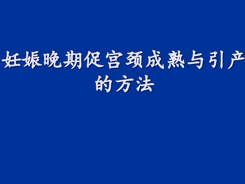 妊娠晚期促宫颈成熟与引产指南