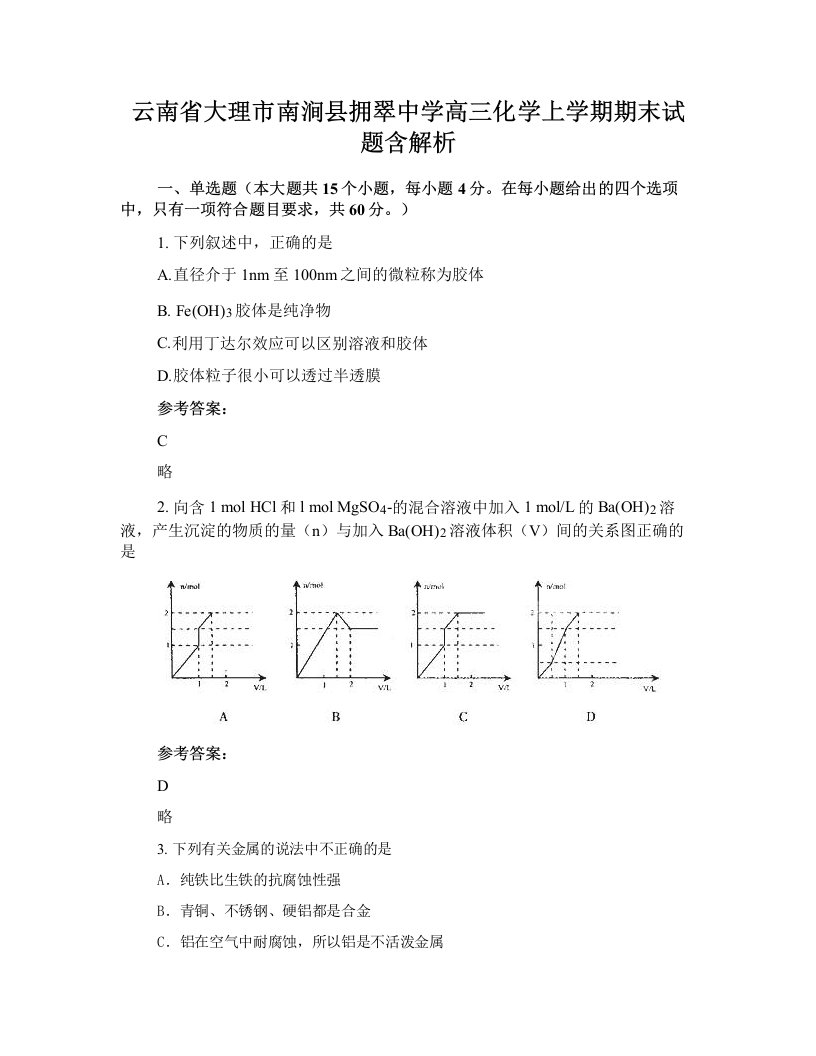 云南省大理市南涧县拥翠中学高三化学上学期期末试题含解析