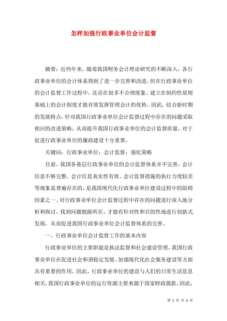 怎样加强行政事业单位会计监督